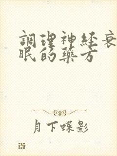 调理神经衰弱失眠的药方