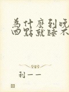 为什么到晚上三四点就睡不着