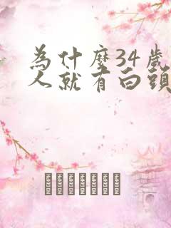 为什么34岁女人就有白头发