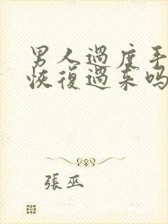 男人过度手浮能恢复过来吗