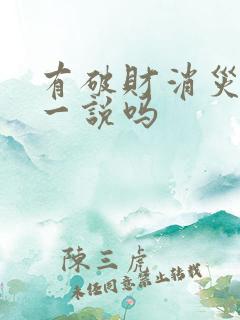 有破财消灾这么一说吗