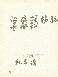 治疗颈动脉斑块看哪科