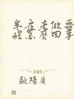 半夜老做噩梦吓醒怎么回事