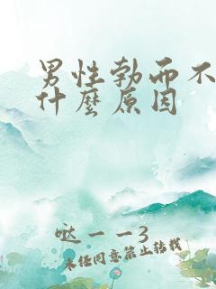 男性勃而不硬是什么原因