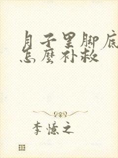 月子里脚底板疼怎么补救