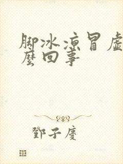 脚冰凉冒虚汗怎么回事