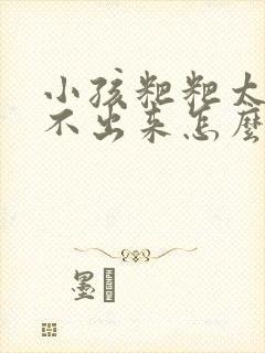 小孩粑粑太硬拉不出来怎么办