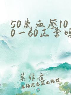 50岁血压100一60正常吗