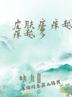 皮肤瘙痒越抓越痒越多