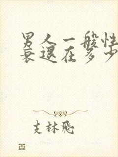 男人一般性功能衰退在多少岁