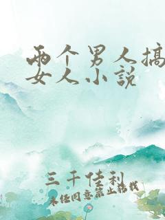 两个男人搞一个女人小说