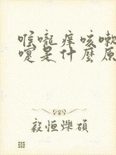 喉咙痒咳嗽打喷嚏是什么原因