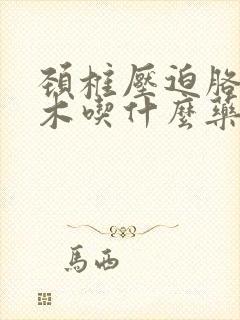 颈椎压迫胳膊麻木吃什么药