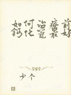 如何治疗前列腺钙化灶最好的方法