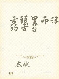 舌头里面很厚白的舌苔