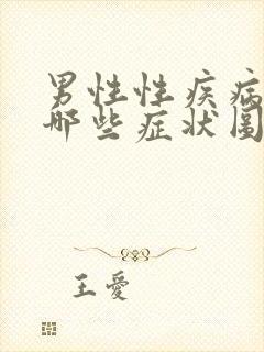 男性性疾病都有哪些症状图片大全