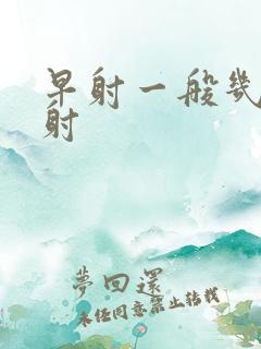 早射一般几分钟射