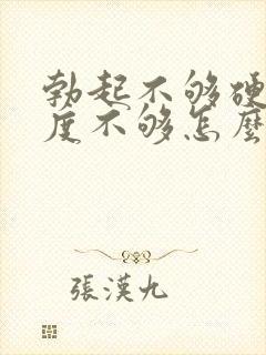 勃起不够硬和硬度不够怎么办