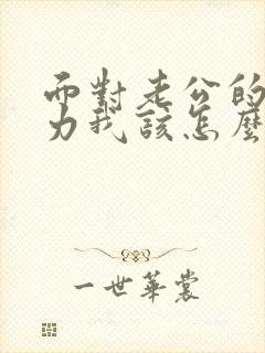 面对老公的冷暴力我该怎么办