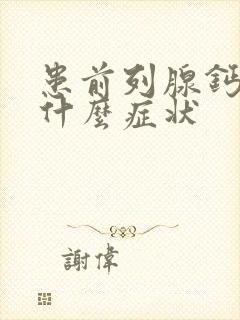 患前列腺钙化有什么症状