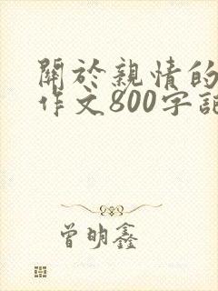 关于亲情的初中作文800字记叙文
