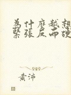 为什么越想要越紧张反而硬不起来