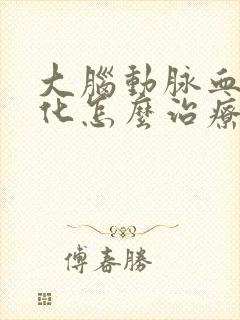 大脑动脉血管硬化怎么治疗