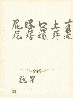 屁眼口上有个硬疙瘩还疼是怎么回事