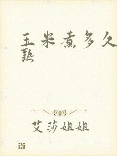 玉米煮多久玉米熟