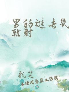 男的进去几分钟就射