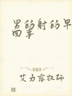 男的射的早怎么回事