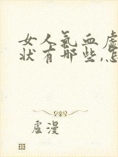 女人气血虚的症状有哪些,怎么调理气