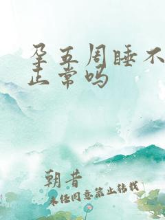 孕五周睡不着觉正常吗