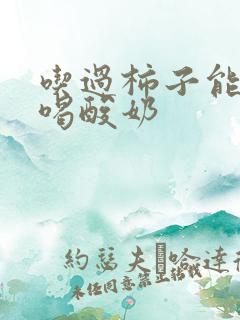 吃过柿子能不能喝酸奶