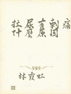 拉尿有刺痛感是什么原因