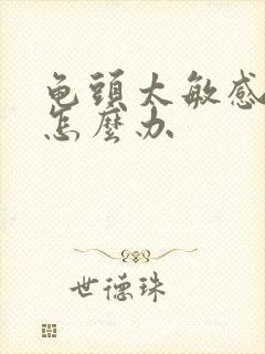 龟头太敏感早射怎么办