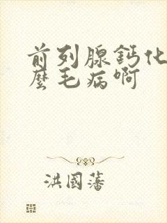 前列腺钙化是什么毛病啊