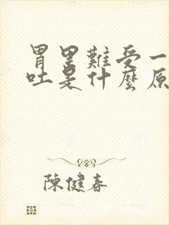 胃里难受一直想吐是什么原因