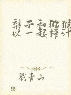 梨子和猕猴桃可以一起榨汁吗