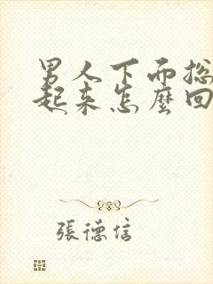 男人下面总是硬起来怎么回事啊