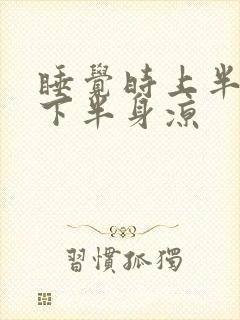 睡觉时上半身热下半身凉