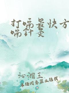 打嗝最快方法止嗝针灸