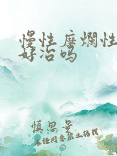 慢性糜烂性胃炎好冶吗