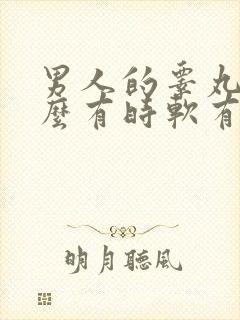 男人的睾丸为什么有时软有时硬?