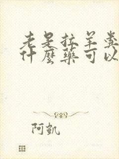 老是拉羊粪蛋吃什么药可以缓解