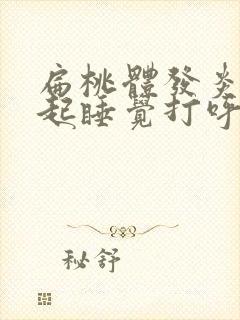 扁桃体发炎会引起睡觉打呼噜吗