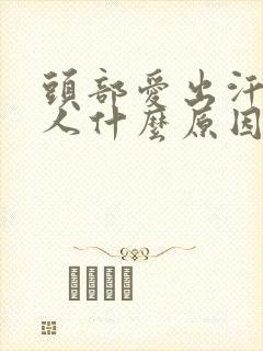 头部爱出汗的女人什么原因