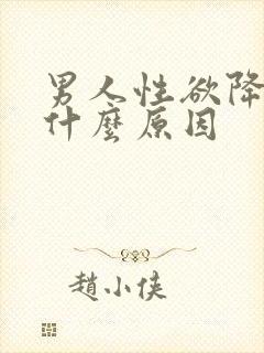 男人性欲降低是什么原因