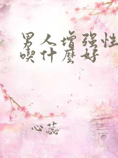 男人增强性功能吃什么好