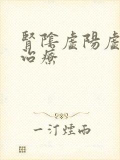 肾阴虚阳虚同时治疗